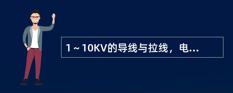 1～10KV的导线与拉线，电杆或构架之间的净空距离不应小于（）。