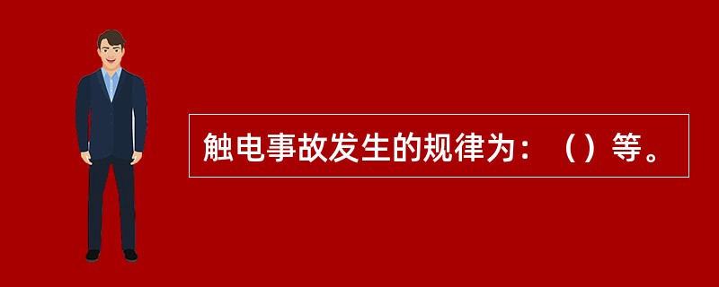 触电事故发生的规律为：（）等。