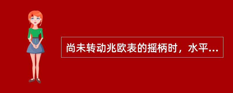 尚未转动兆欧表的摇柄时，水平放置完好的兆欧表的指针应当指在（）。