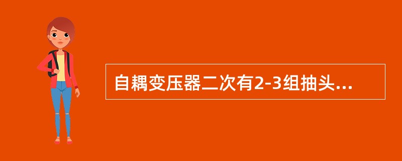 自耦变压器二次有2-3组抽头，其电压为一次电压U1的80%、40%。（）