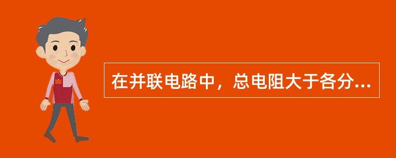 在并联电路中，总电阻大于各分电阻。（）