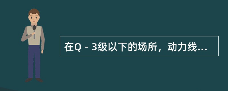 在Q－3级以下的场所，动力线不小于（）mm2。