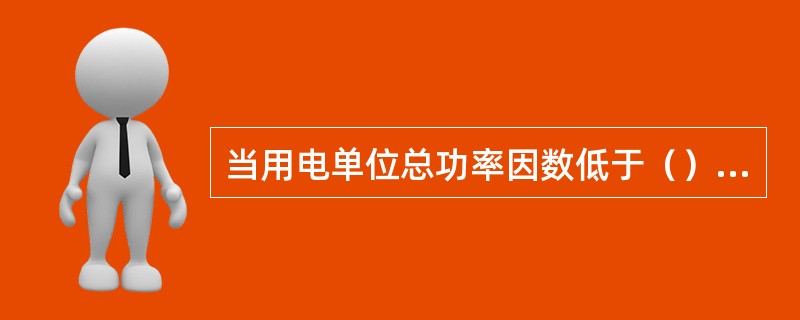 当用电单位总功率因数低于（）时，应投入并联电容器。