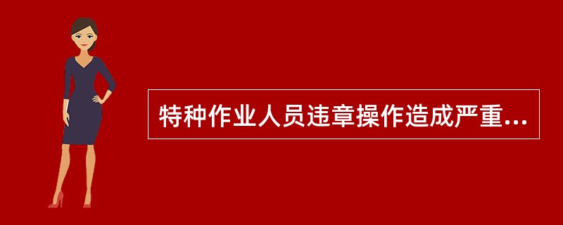 特种作业人员违章操作造成严重后果或者有（）以上违章行为，并经查证确实的，复审不予