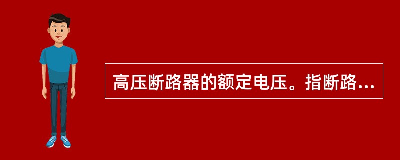 高压断路器的额定电压。指断路器能够长期承受的正常工作（），其单位为kV。