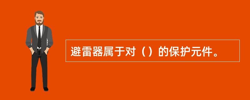 避雷器属于对（）的保护元件。