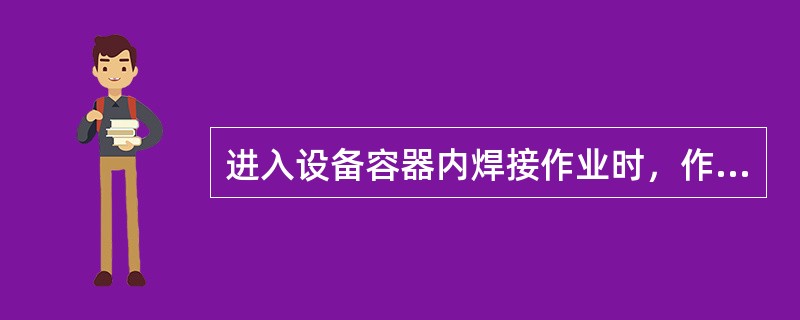 进入设备容器内焊接作业时，作业人员需佩戴规定的（）。