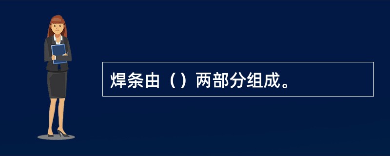 焊条由（）两部分组成。