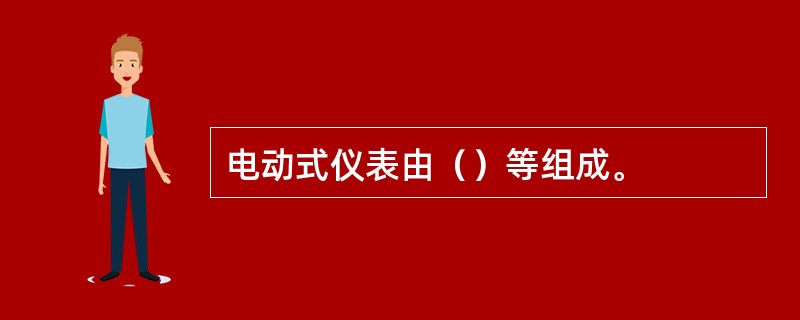 电动式仪表由（）等组成。