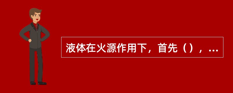 液体在火源作用下，首先（），然后蒸汽氧化分解进行燃烧。