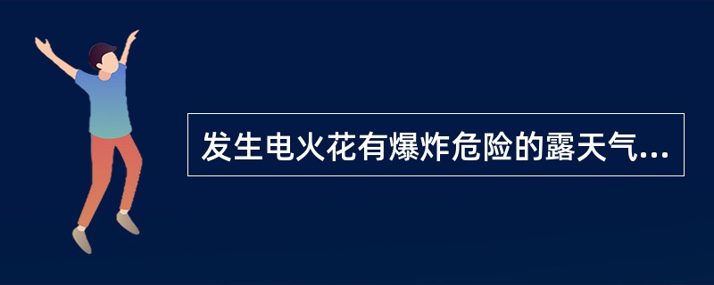 发生电火花有爆炸危险的露天气罐和油罐属于第（）类防雷构筑物。