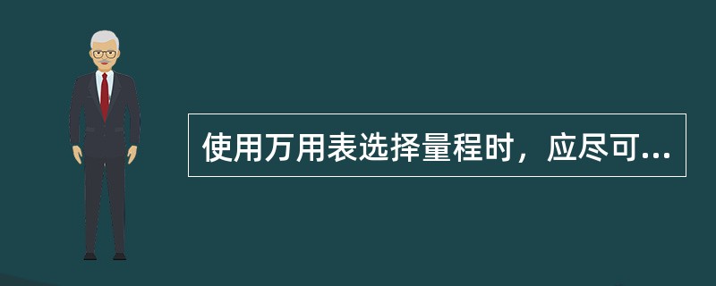 使用万用表选择量程时，应尽可能使被测量值达到表头量程的（）以上，以减小误差。