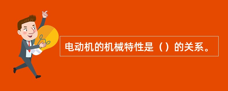 电动机的机械特性是（）的关系。