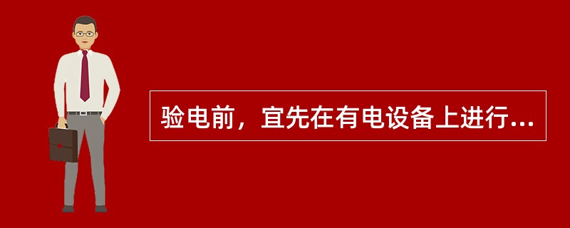 验电前，宜先在有电设备上进行试验，确认验电器良好；无法在有电设备上进行试验时，可