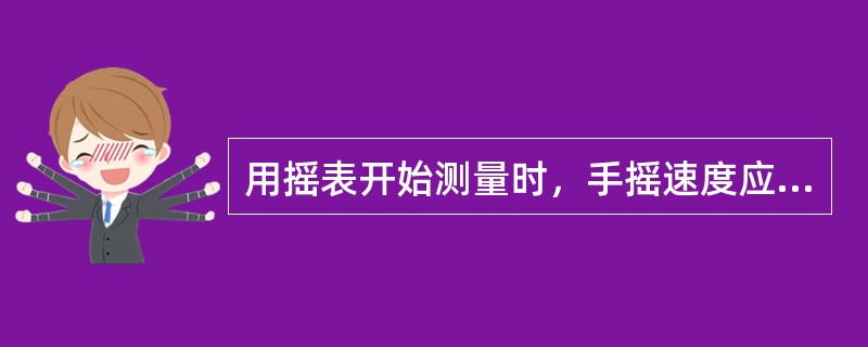 用摇表开始测量时，手摇速度应该慢些，以防止被测设备有（）现象时损坏摇表。