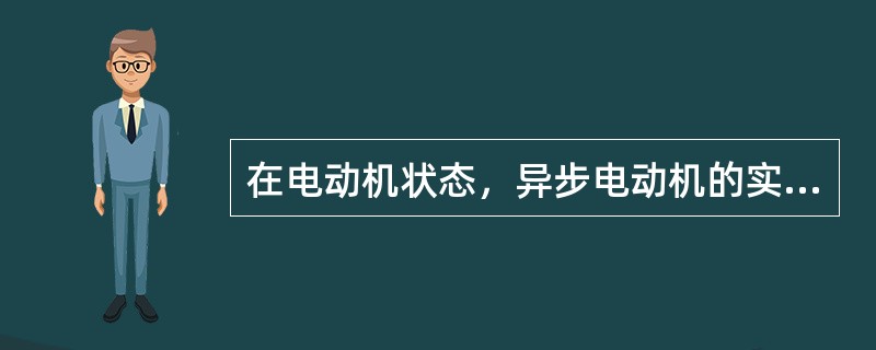 在电动机状态，异步电动机的实际转速（）同步转速。