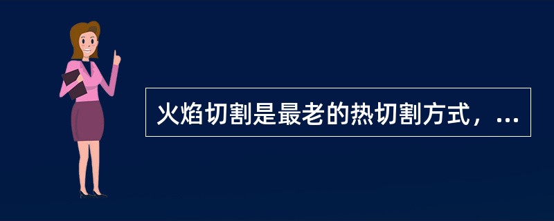 火焰切割是最老的热切割方式，其切割金属厚度范围为（）。