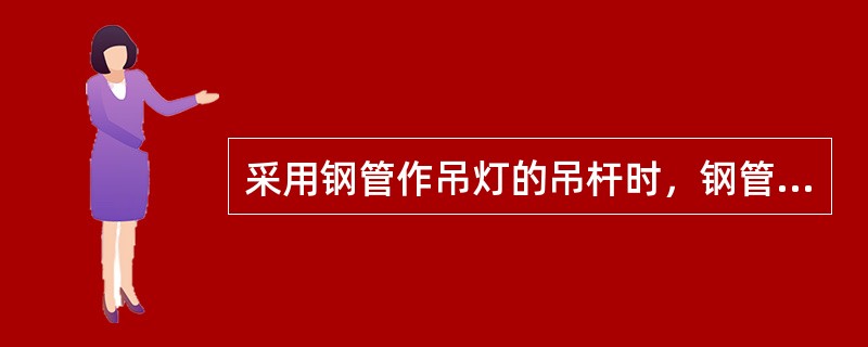 采用钢管作吊灯的吊杆时，钢管内径不得小于（）mm，钢管壁厚度不应小于1.5mm。