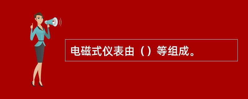 电磁式仪表由（）等组成。