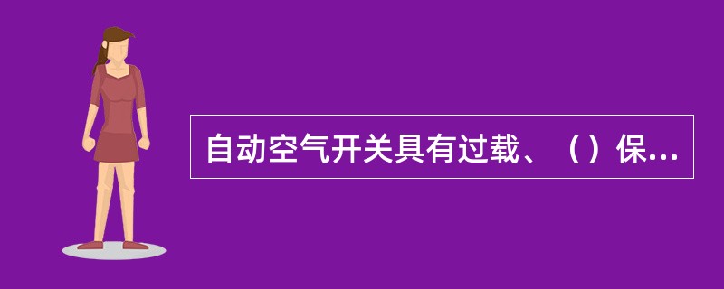 自动空气开关具有过载、（）保护。