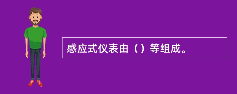 感应式仪表由（）等组成。