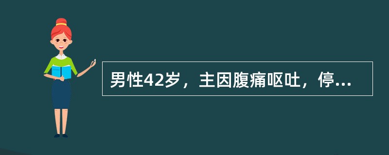 男性42岁，主因腹痛呕吐，停止排便排气3天就诊，尿量600ml/天，查体：血压1