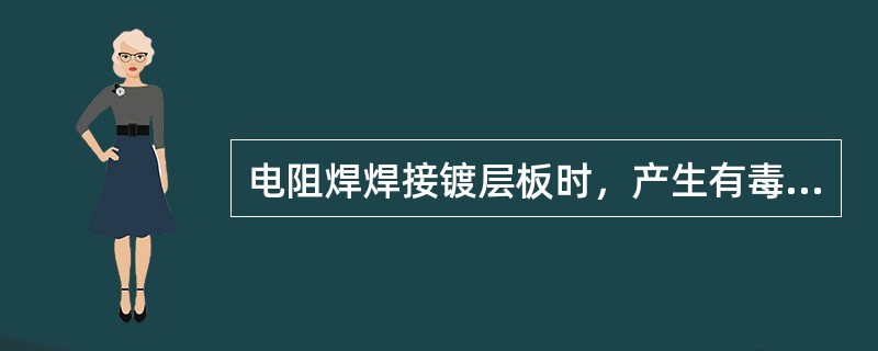 电阻焊焊接镀层板时，产生有毒的锌、（），闪光对焊时有大量金属蒸汽产生，修磨电极时