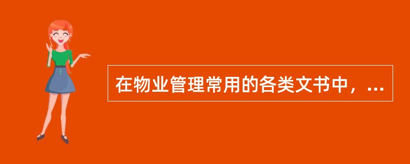 在物业管理常用的各类文书中，（）公文的规范性最强。