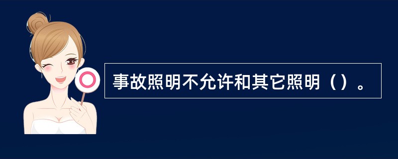 事故照明不允许和其它照明（）。