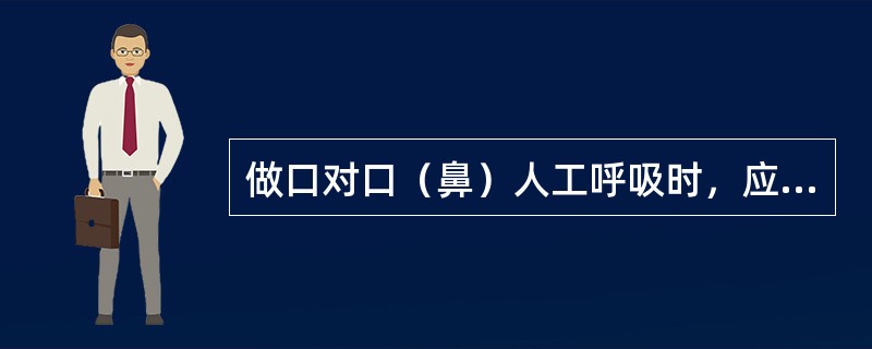 做口对口（鼻）人工呼吸时，应使触电者头部充分后仰。