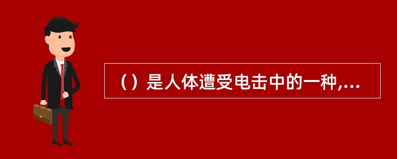 （）是人体遭受电击中的一种,其规律是离接地点越近,跨步电压越高,危险性也就越大。