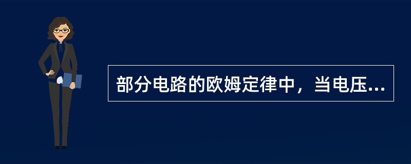 部分电路的欧姆定律中，当电压一定时，电流与电阻成正比。