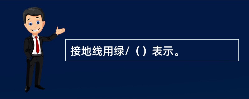 接地线用绿/（）表示。