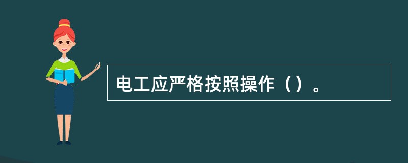 电工应严格按照操作（）。