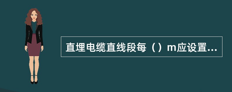 直埋电缆直线段每（）m应设置明显的方位标志或标桩。