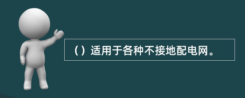 （）适用于各种不接地配电网。