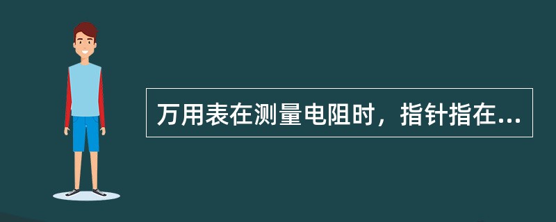 万用表在测量电阻时，指针指在（）最准确。