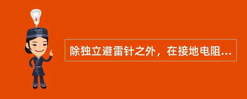 除独立避雷针之外，在接地电阻满足要求的前提下，防雷接地装置可以和其他接地装置（）