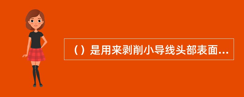 （）是用来剥削小导线头部表面绝缘层的专用工具。