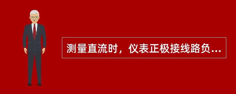 测量直流时，仪表正极接线路负极、仪表负极接线路正吸。