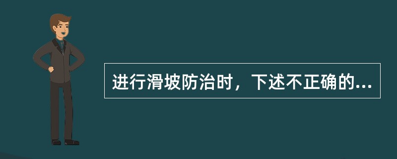 进行滑坡防治时，下述不正确的是（）。