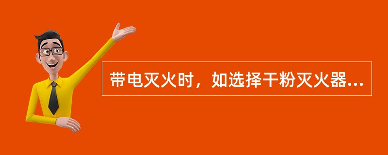 带电灭火时，如选择干粉灭火器灭火，机体、喷嘴距带电体10kV线路不得小于（）米。