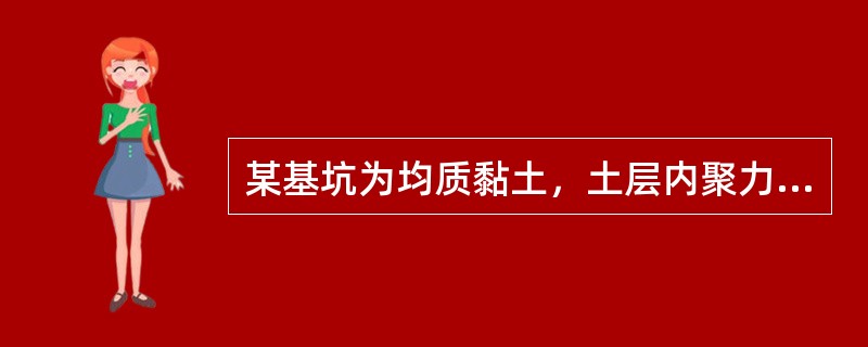 某基坑为均质黏土，土层内聚力为5kPa，内摩擦角为17.5°，重度为19.23k