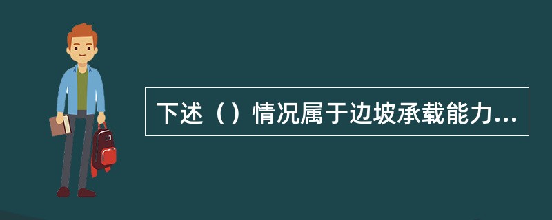 下述（）情况属于边坡承载能力极限状态。