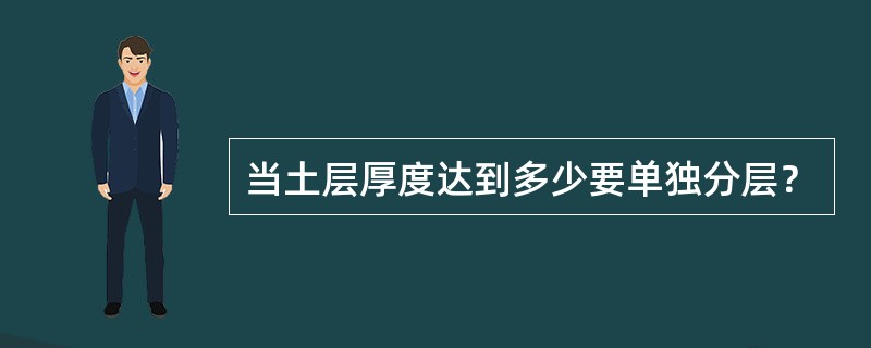 当土层厚度达到多少要单独分层？