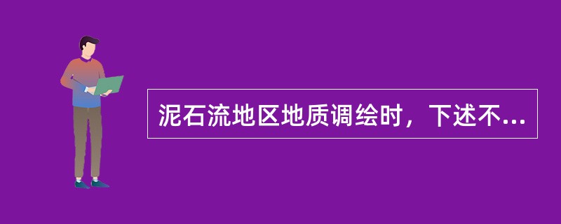 泥石流地区地质调绘时，下述不正确的是（）。