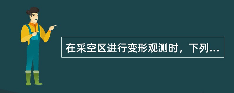 在采空区进行变形观测时，下列（）原则是正确的。（）