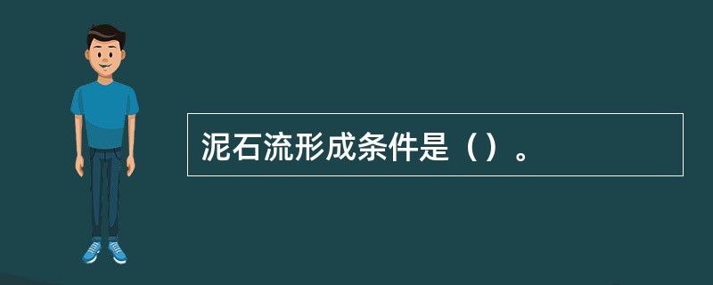 泥石流形成条件是（）。