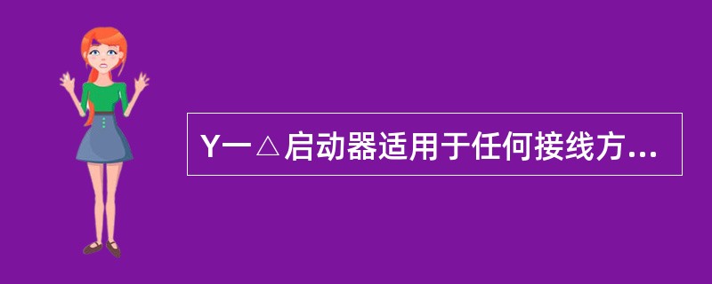 Y一△启动器适用于任何接线方式的三相笼式异步电动机。