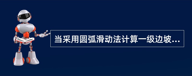 当采用圆弧滑动法计算一级边坡稳定性时，边坡安全系数应不小于（）。